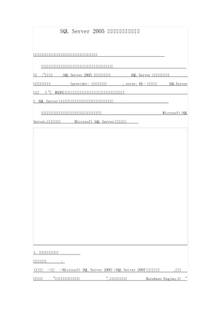 SQLServer2005不允许远程连接解决方法