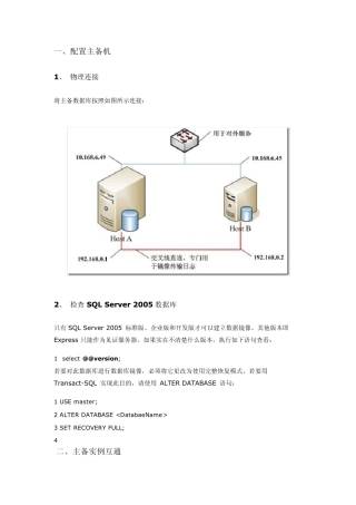 SQLServer2005利用数据库镜像技术实现双机热备
