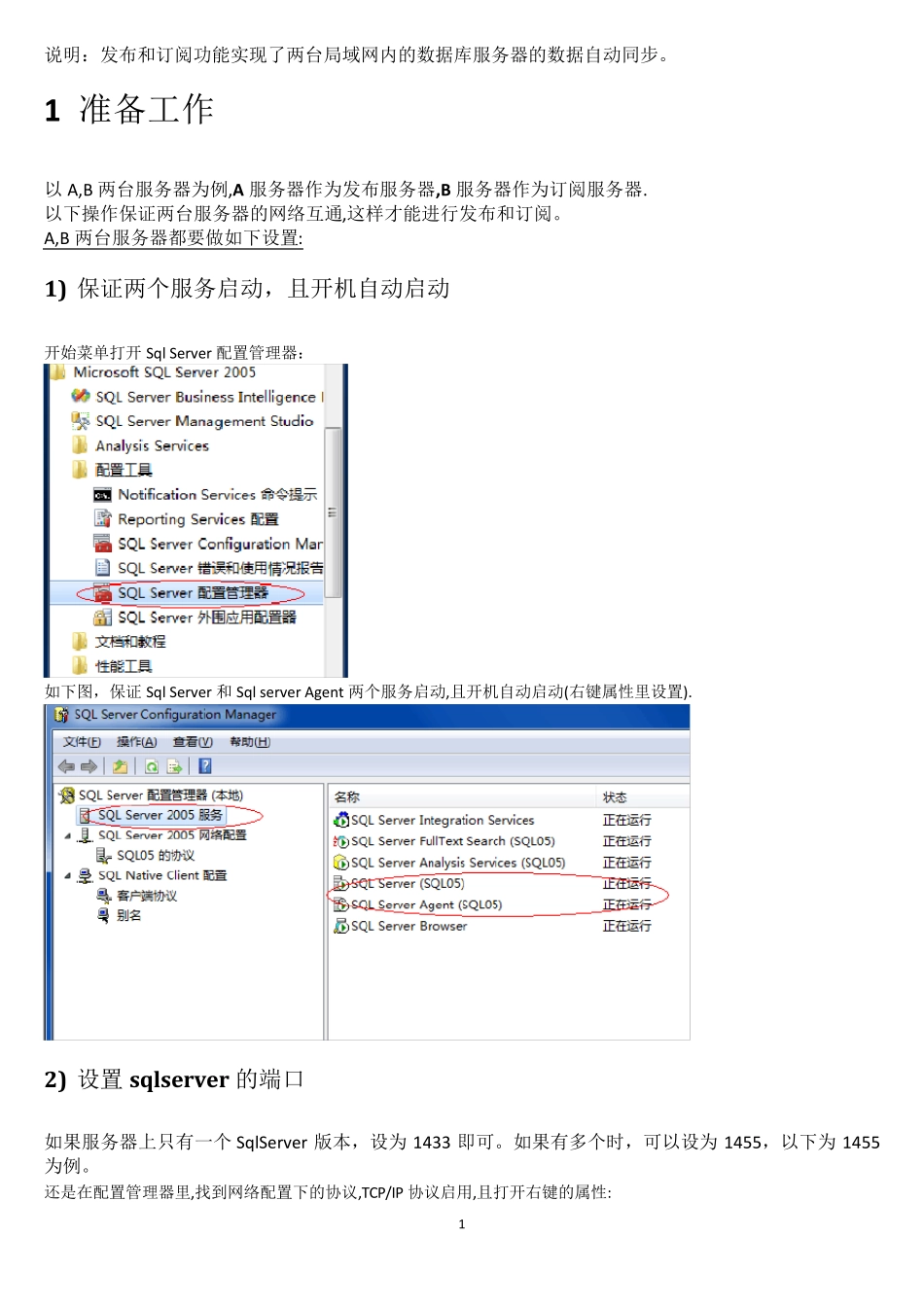 sqlserver2005发布和订阅设置方法_第1页