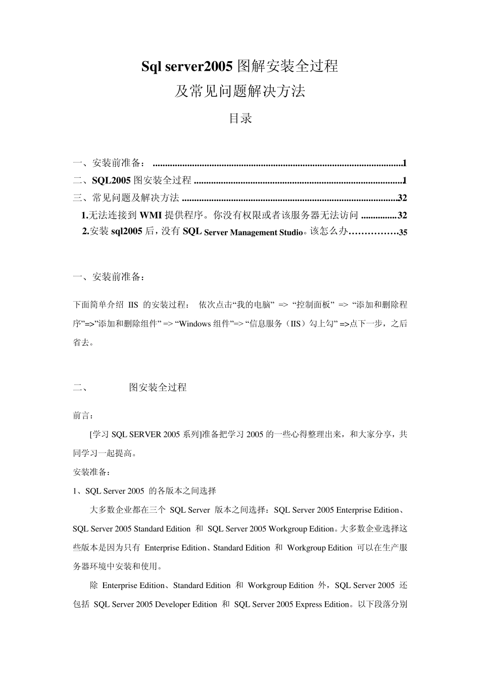 SqlServer2005图解安装全过程详解及常见问题解决方法_第1页