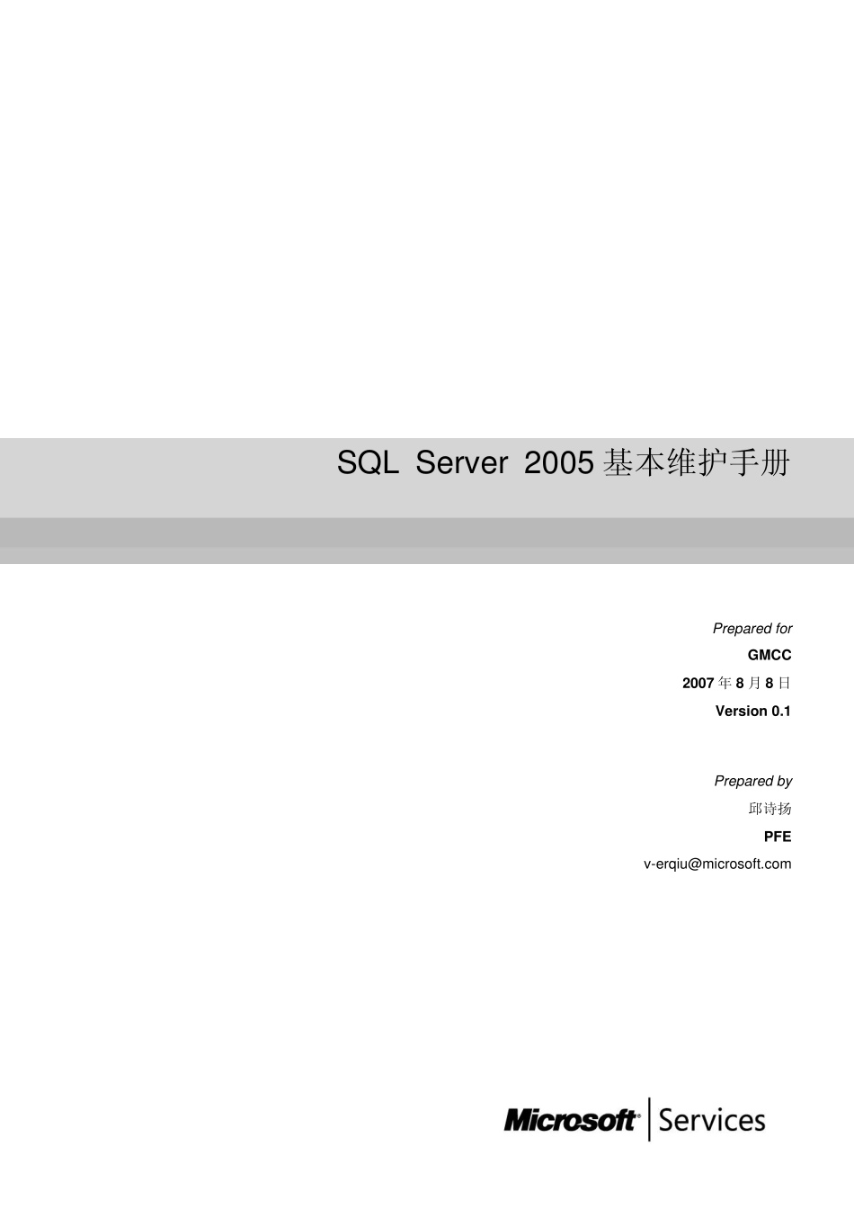 SQLServer2005基本维护手册_第1页