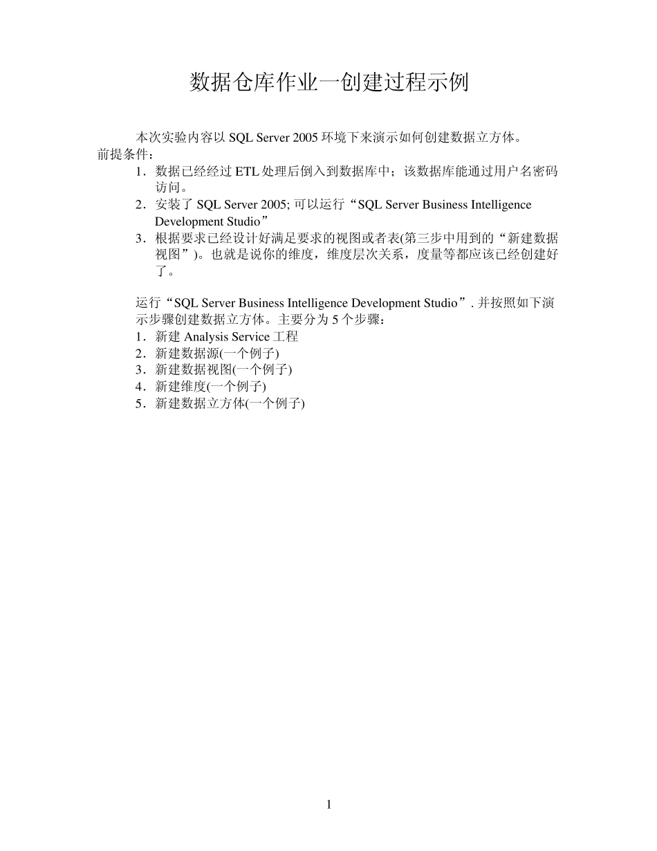 SQLServer2005数据仓库创建示例_第1页