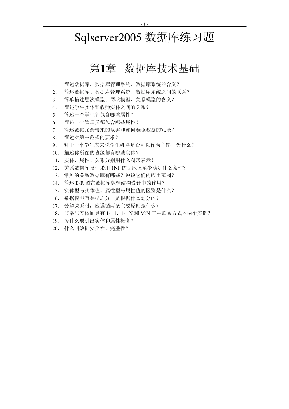Sqlserver2005数据库练习题_第1页