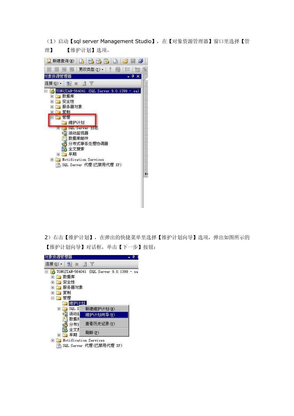 sqlserver2005数据库维护计划_第2页