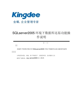 SQLserver2005数据库还原操作手册