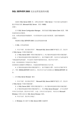 SQLSERVER2005无法远程连接的问题