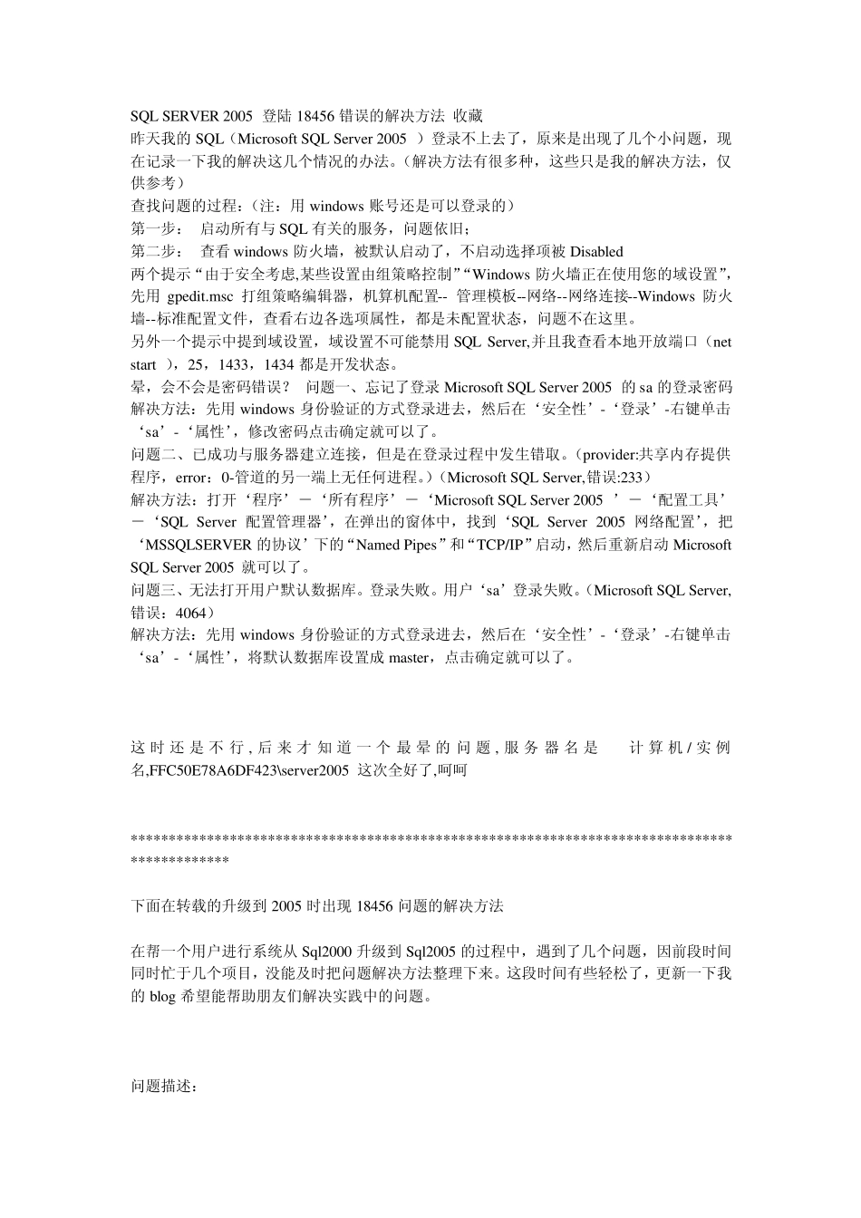 SQLSERVER2005登陆18456错误的解决方法_第1页