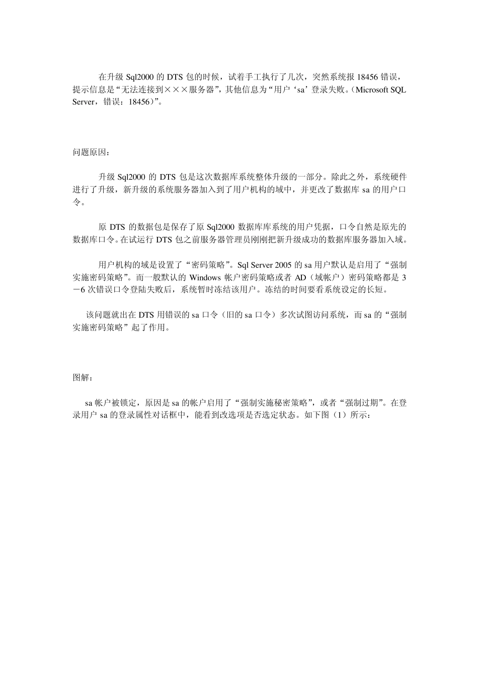 SQLSERVER2005登陆18456错误的解决方法_第2页