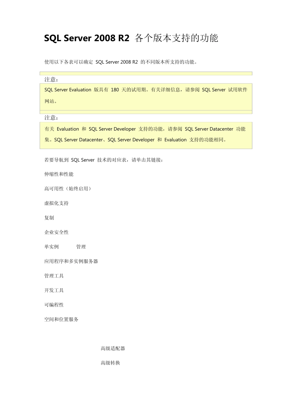 SQLServer2008R2各个版本支持的功能_第1页