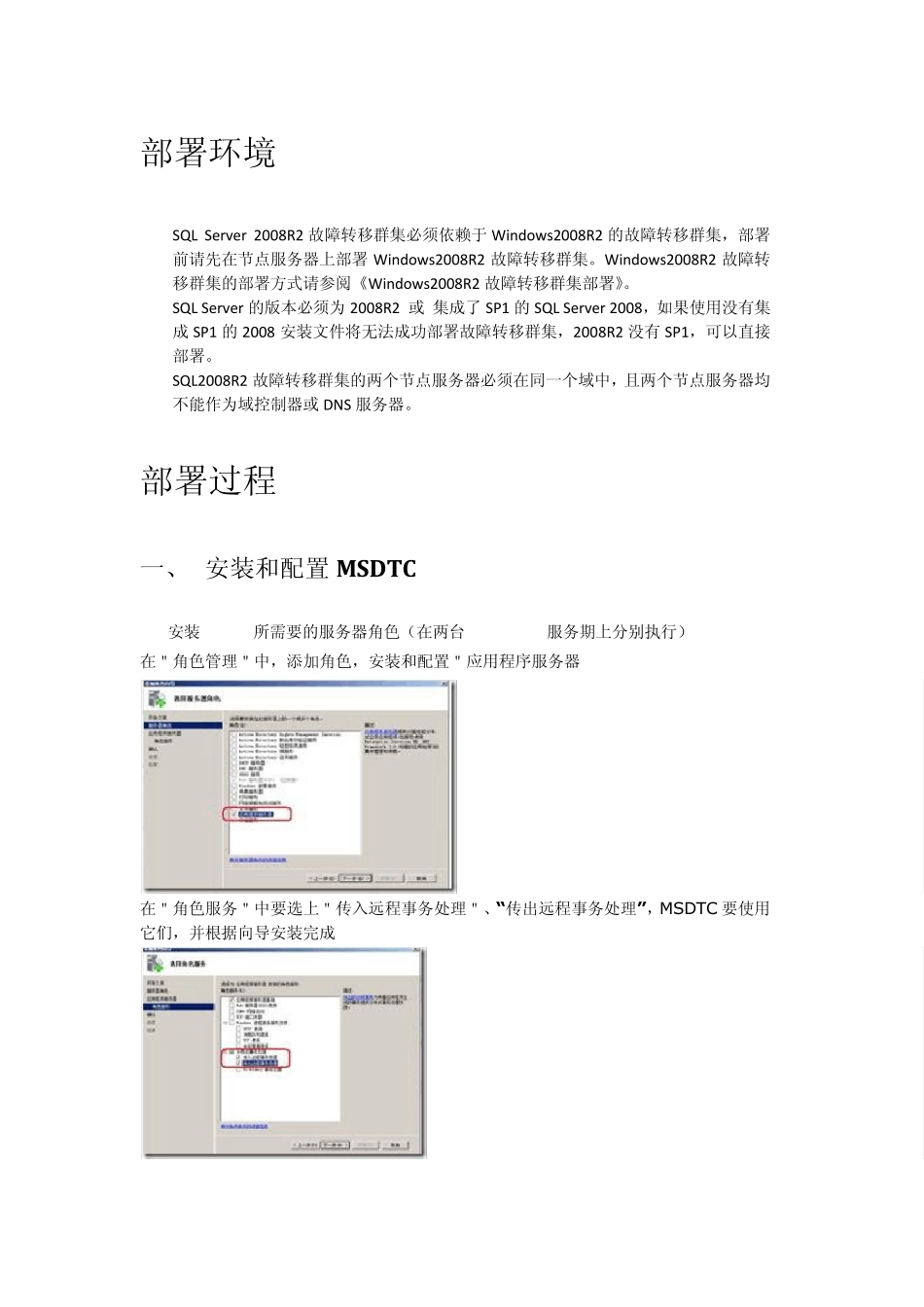 SQLServer2008R2故障转移群集部署_第1页