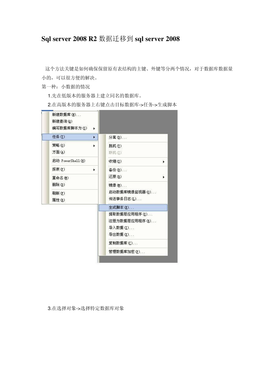 Sqlserver2008R2数据迁移到sqlserver2008_第1页