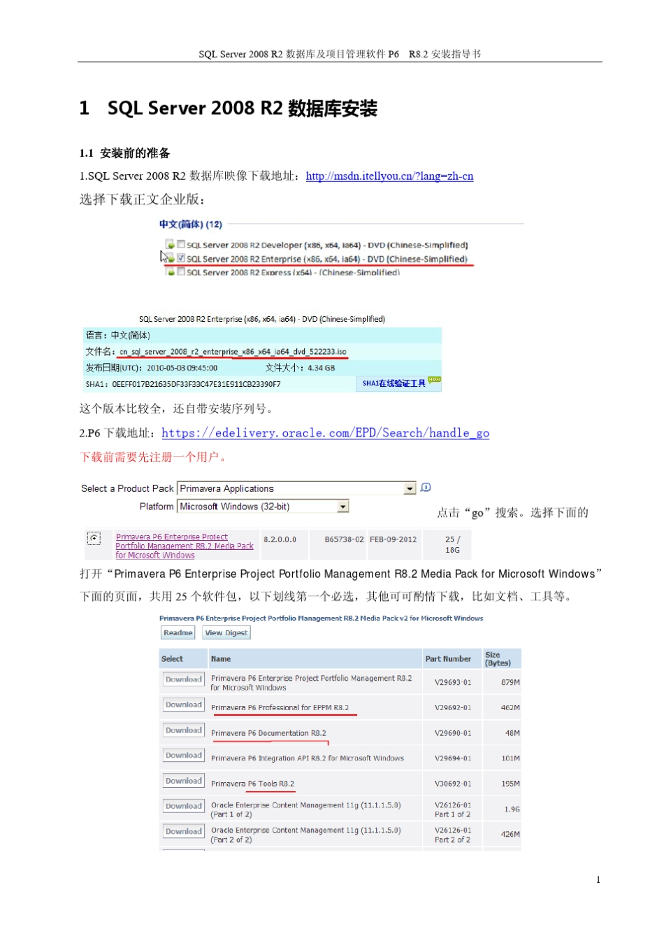SQLServer2008R2数据库及项目管理软件P6R8.2安装指导书_第1页