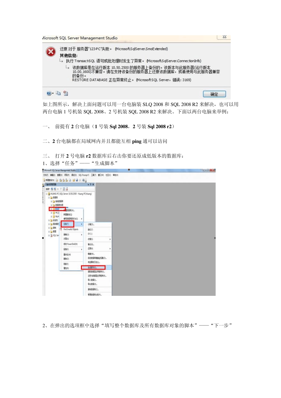 Sqlserver2008r2的10.5版数据库文件还原成10.0版数据库文件_第1页