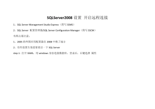 SQLServer2008允许远程访问的设置