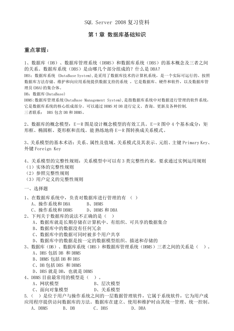 SQLServer2008各章知识点及练习题_第1页