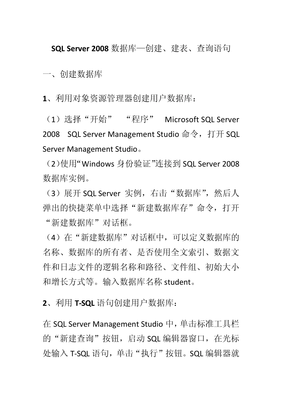 SQLServer2008数据库—创建、建表、查询语句_第1页