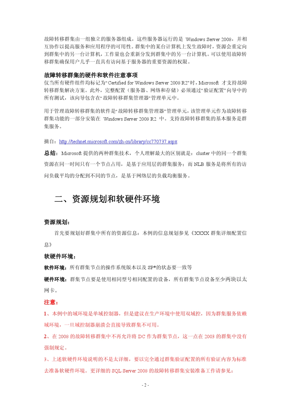 SQLServer2008故障转移群集部署教程_第3页