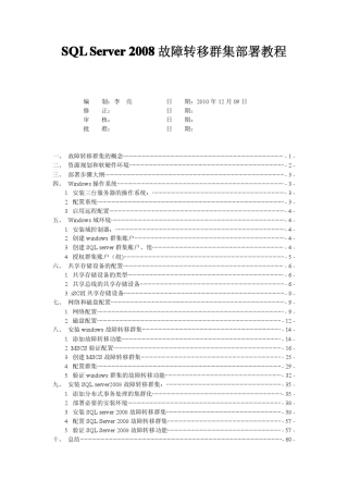 SQLServer2008故障转移群集部署教程