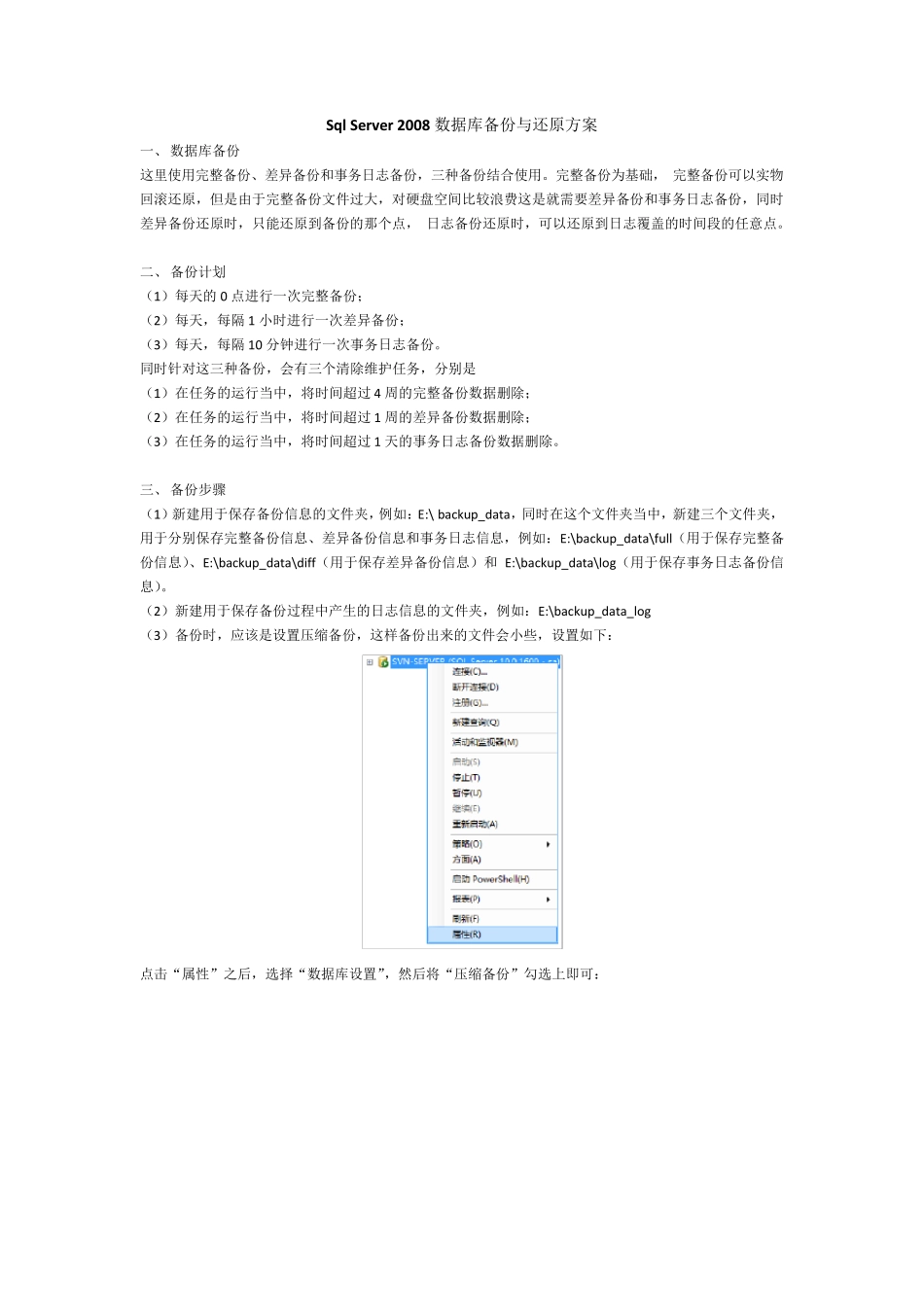 sqlserver2008数据库备份与还原方案_第1页