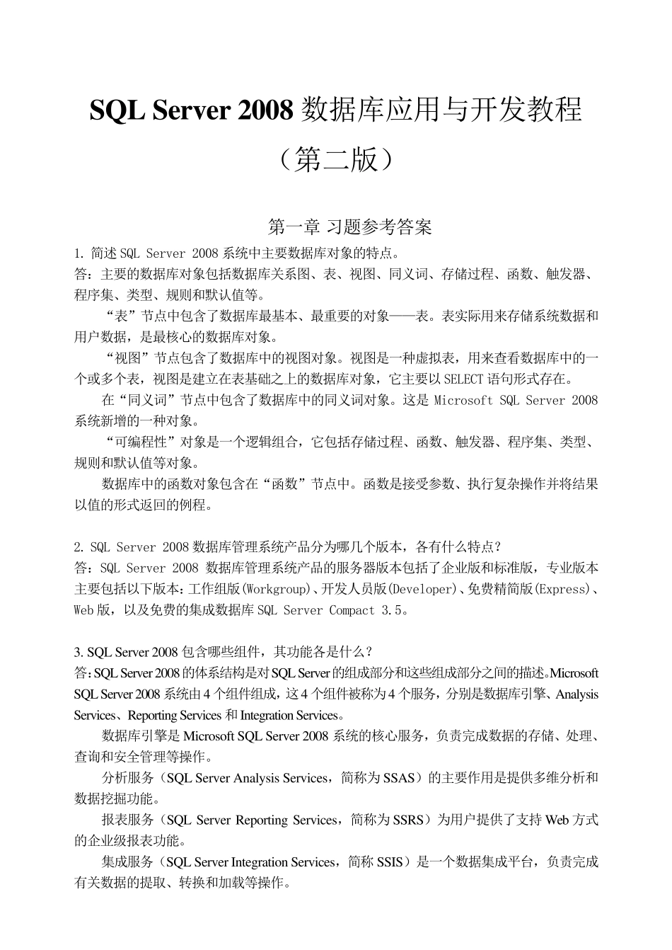 sqlserver2008数据库应用与开发教程课后习题参考答案_第1页