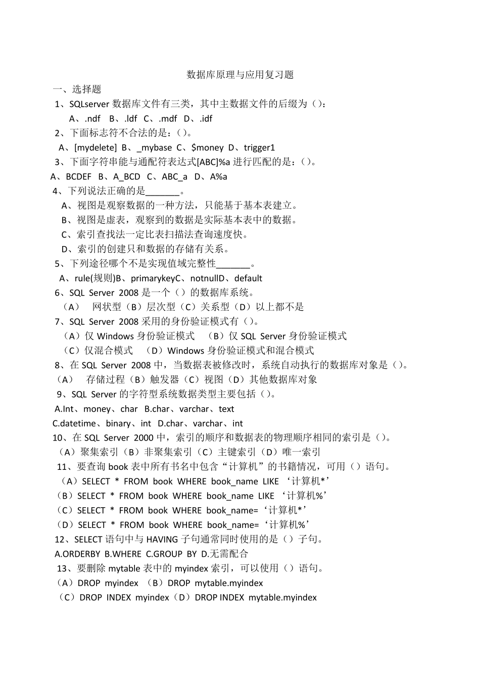 SQLServer2008数据库总复习题_第1页