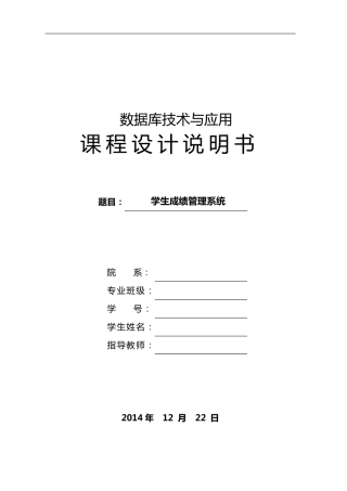 SQLserver2008数据库课程设计范例——学生成绩管理系统