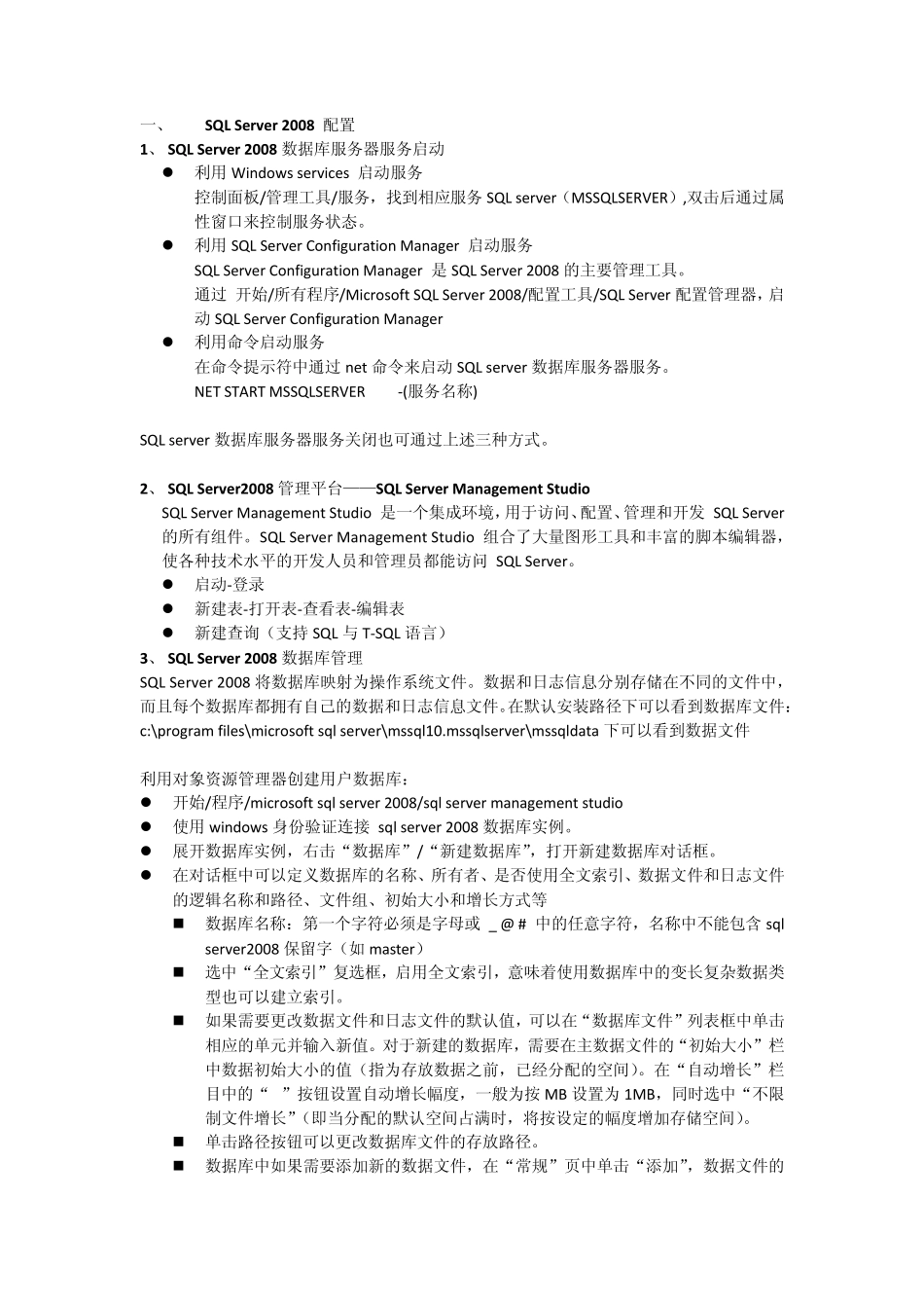 SQLServer2008配置及管理平台操作_第1页