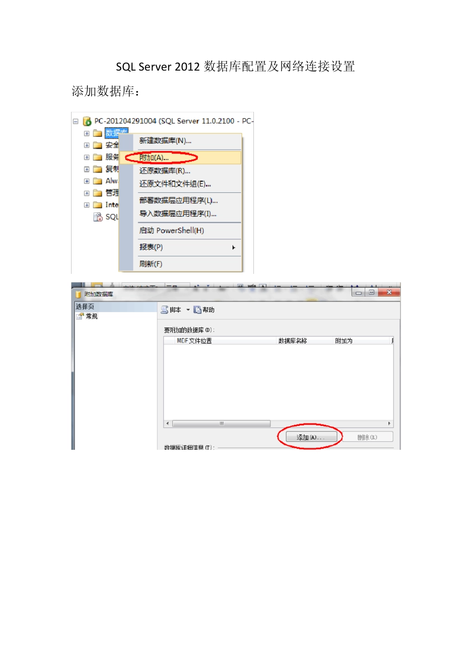 SQLServer2012数据库配置及网络连接_第1页