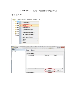 SQLServer2012数据库配置及网络连接