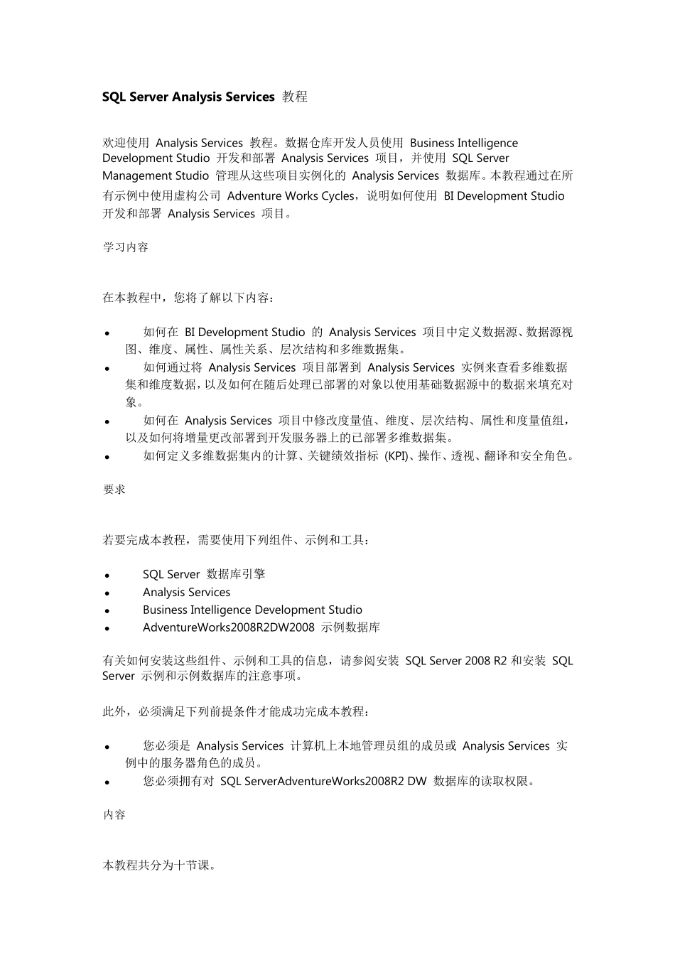 SQLServerAnalysisServices教程_第1页