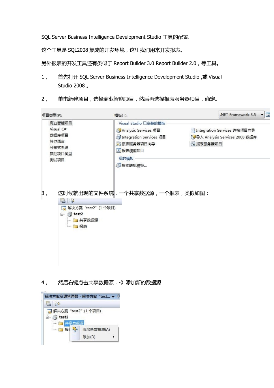 SQLServerBusinessIntelligenceDevelopmentStudio工具的配置_第1页