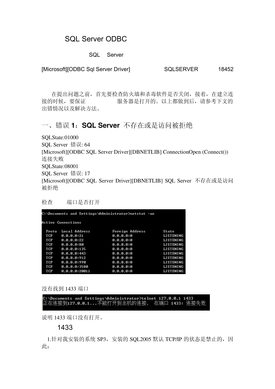 SQLServerODBC数据源连接失败问题总结_第1页