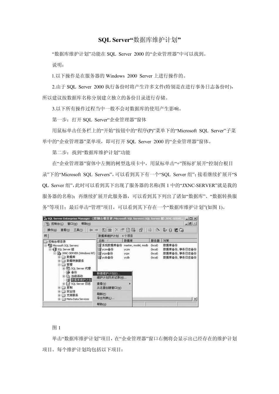 SQLServer“数据库维护计划”_第1页
