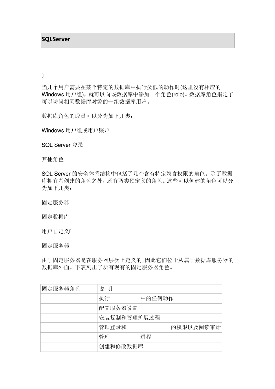 SQLServer中服务器角色和数据库角色权限详解_第1页