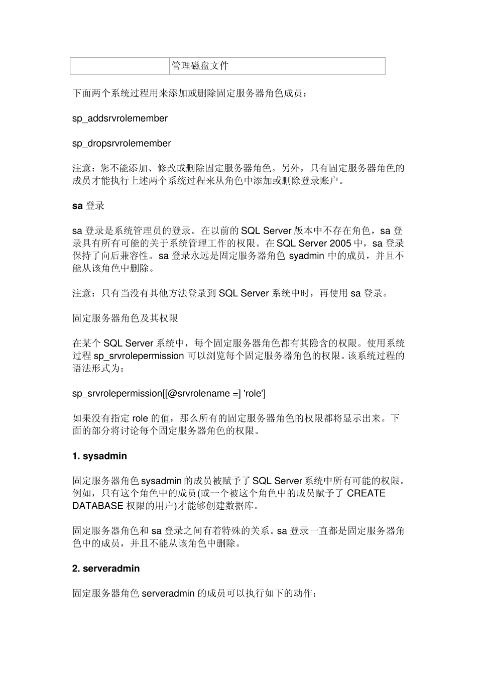SQLServer中服务器角色和数据库角色权限详解_第2页