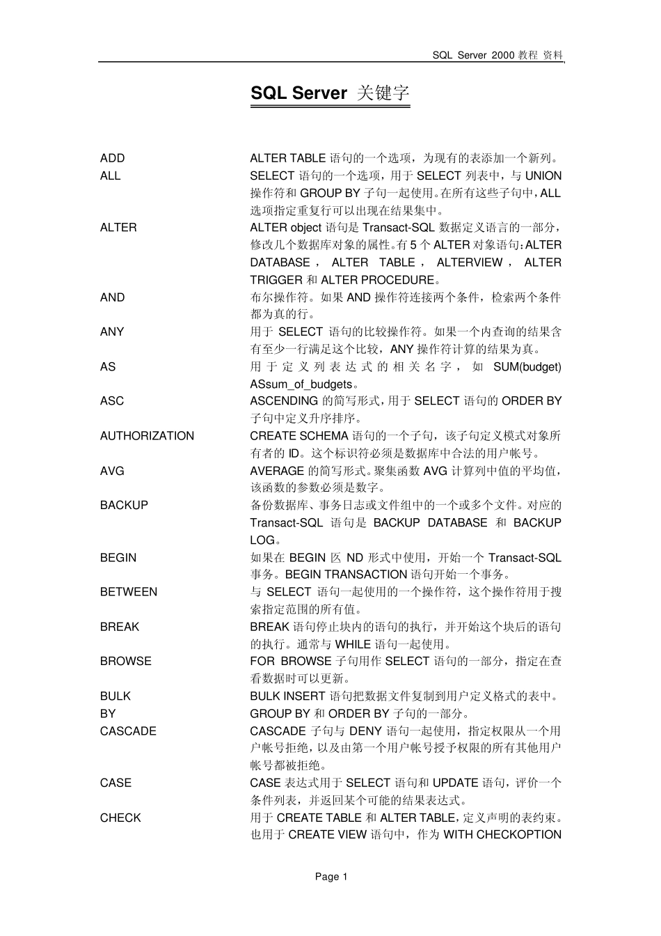 SQLServer关键字_第1页