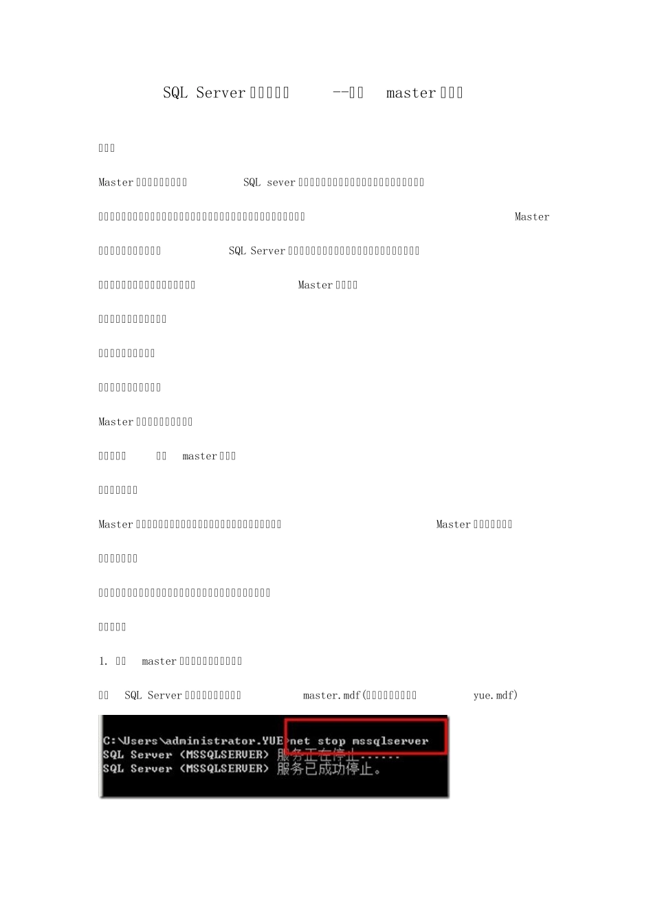 SQLServer备份与还原恢复master数据库_第1页