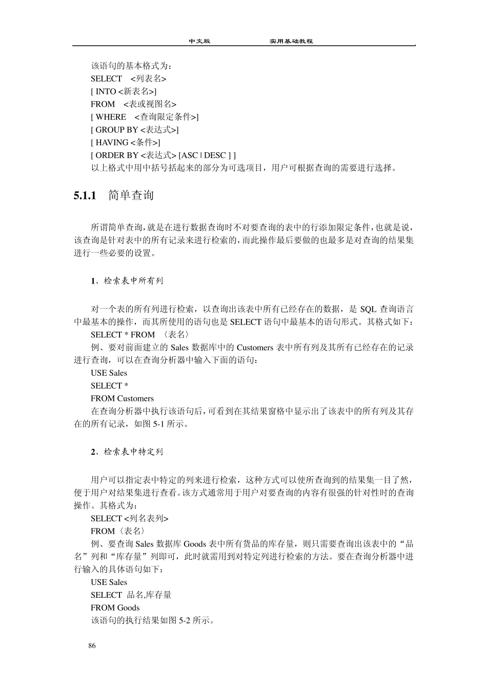 SQLServer实用基础教程第5章SQL语言_第2页