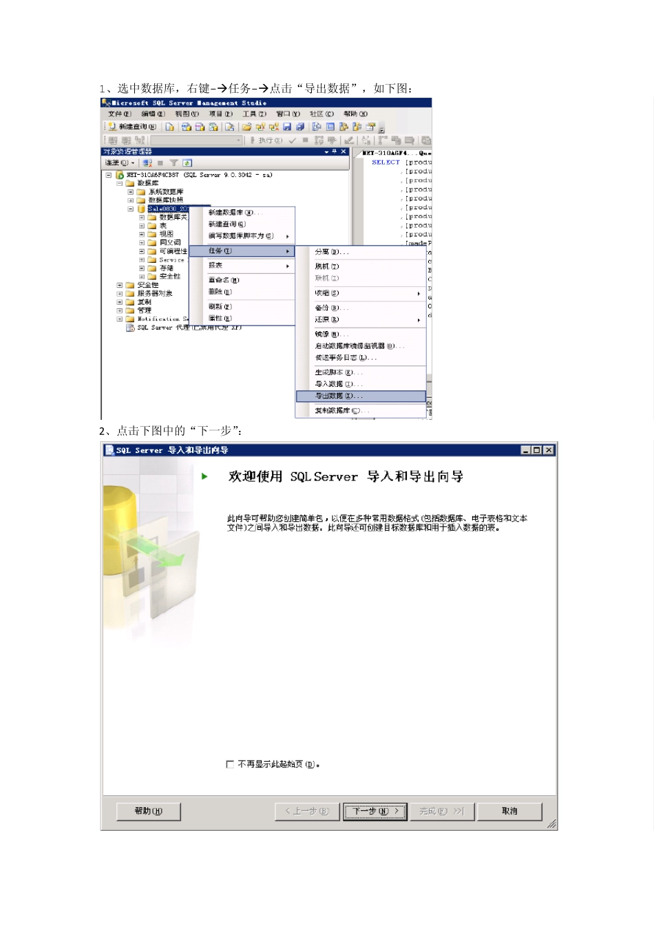 SQLSERVER对单个表部分数据的导出导入_第2页