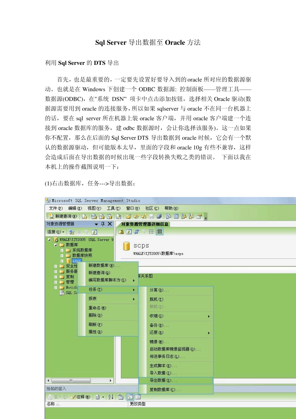 SqlServer导出数据至Oracle方法_第1页