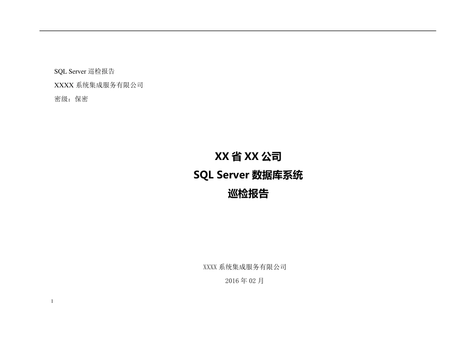 SQLServer巡检报告模板_第1页