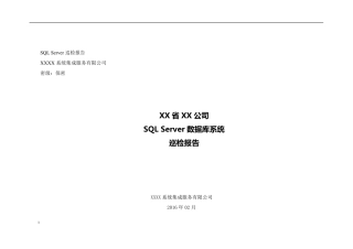 SQLServer巡检报告模板