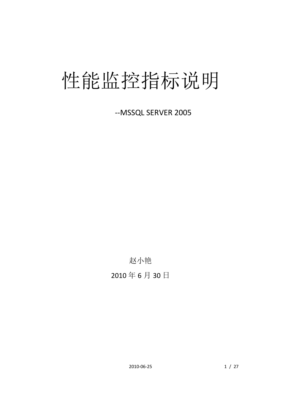 SQLServer性能监控指标说明_第1页
