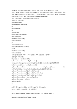 SQLServer批量插入数据的两种方法