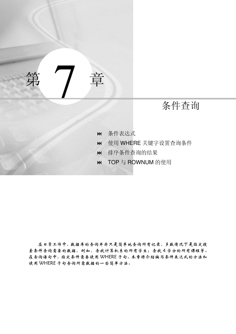 SQLServer数据库从入门到精通07条件查询_第1页