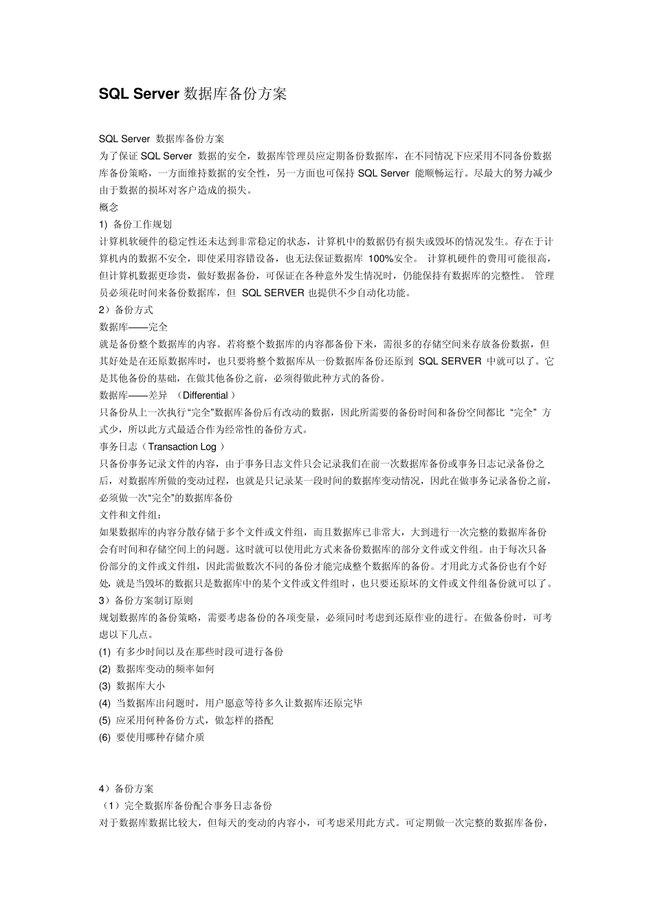 SQLServer数据库备份方案_第1页