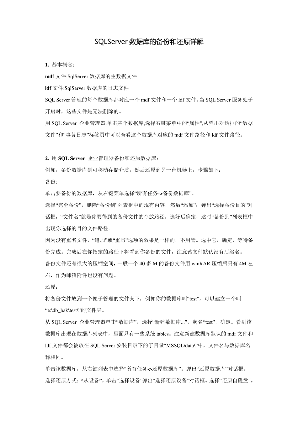 SQLServer数据库的备份和还原详解_第1页