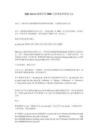SQLServer数据库的MDF文件修复和恢复方法