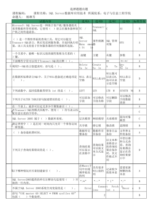 SQLServer数据库应用技术试题库试题采集表副本