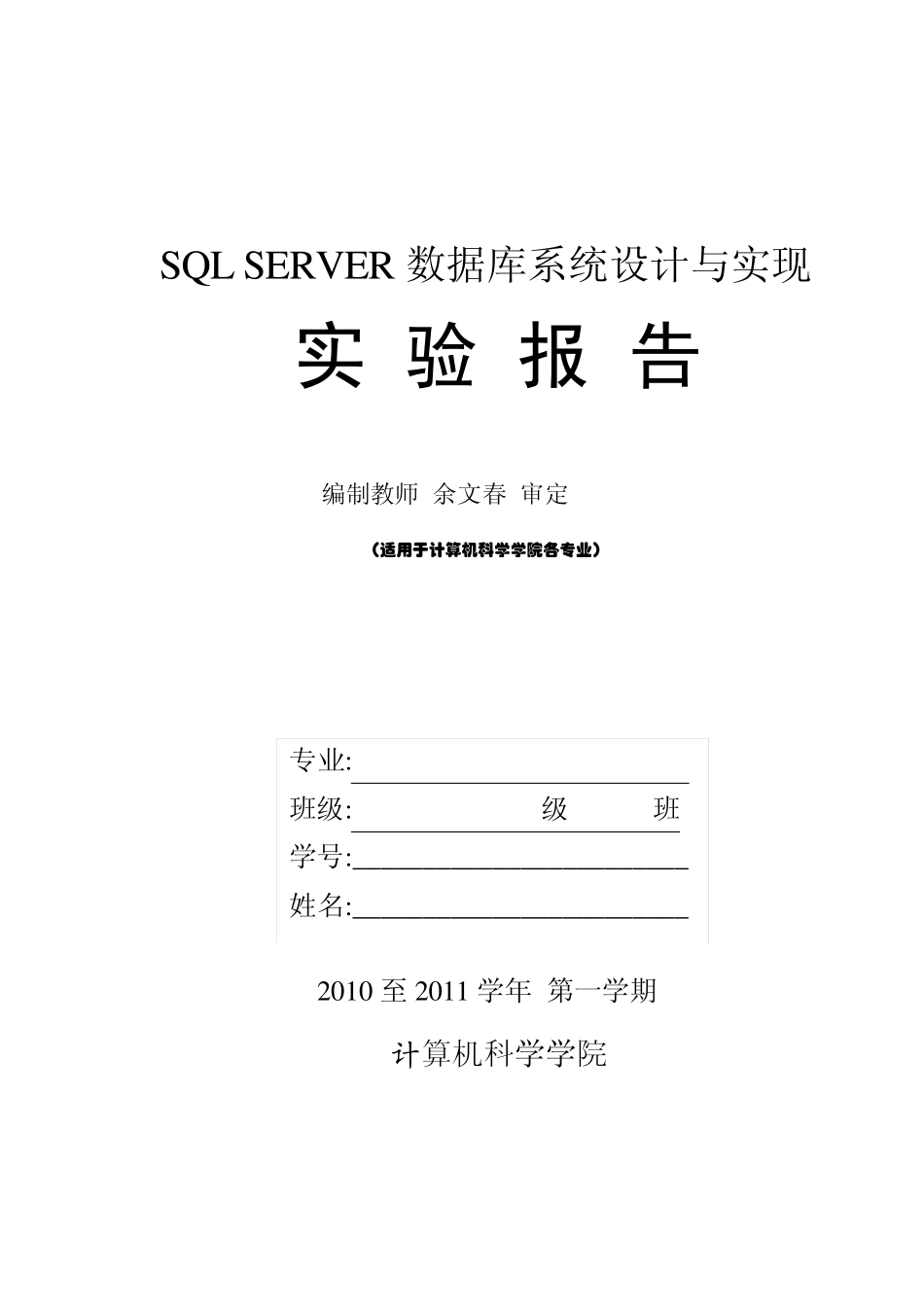 SQLSERVER数据库系统设计与实现实验报告20102011_第1页